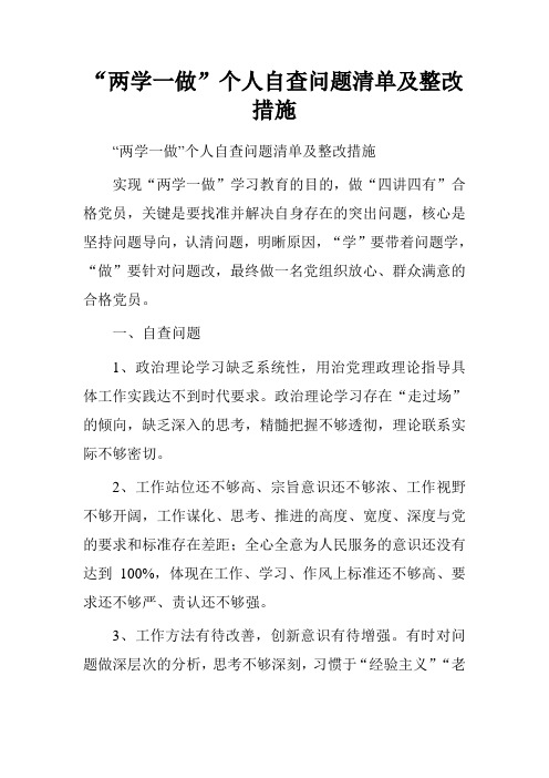 “两学一做”个人自查问题清单及整改措施