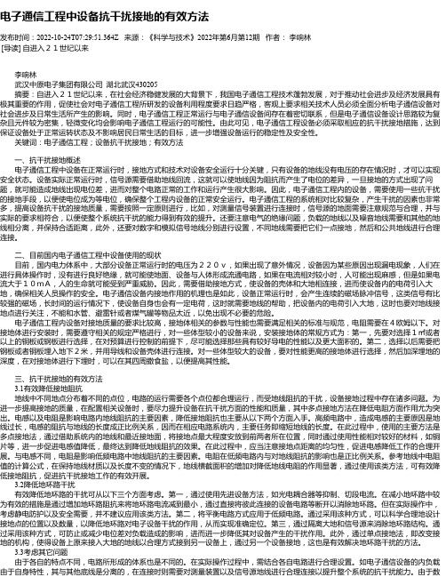 电子通信工程中设备抗干扰接地的有效方法