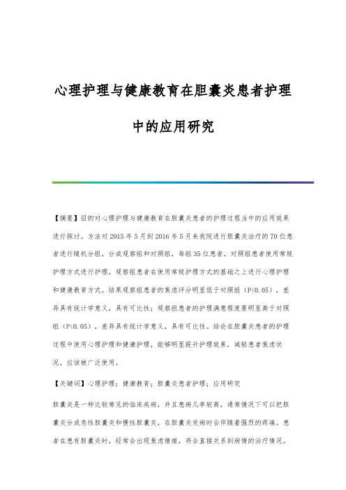 心理护理与健康教育在胆囊炎患者护理中的应用研究