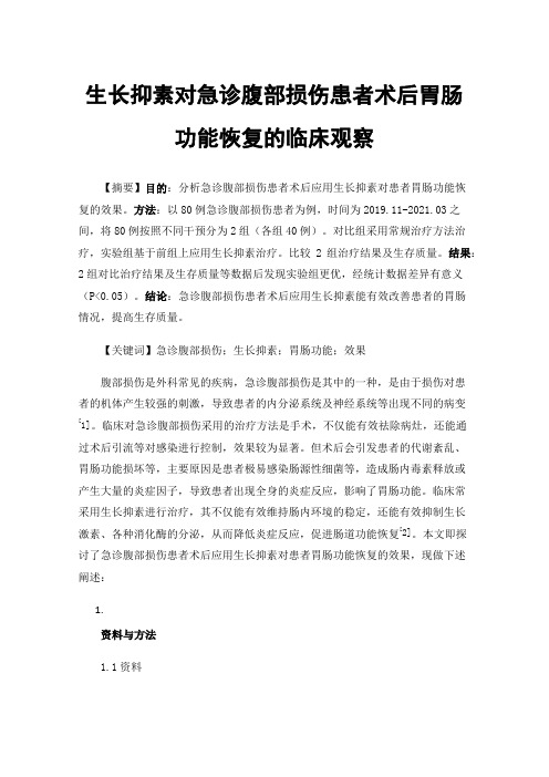 生长抑素对急诊腹部损伤患者术后胃肠功能恢复的临床观察