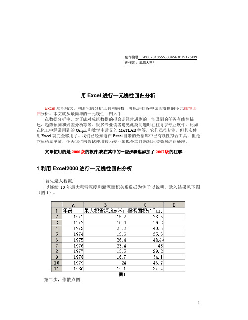 用Excel做线性回归分析