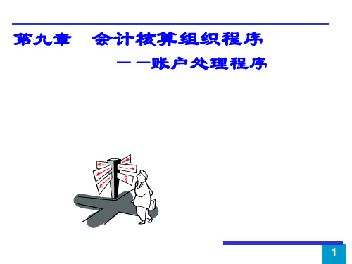 会计核算组织程序(PPT 38页)