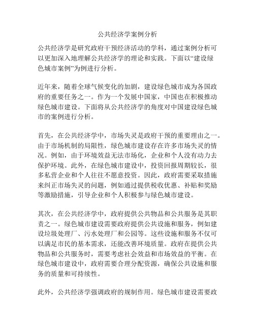 公共经济学案例分析