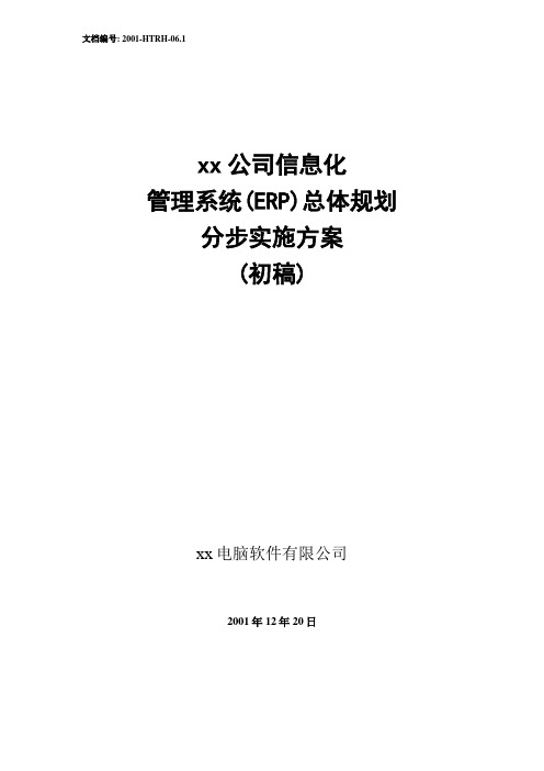 xx公司信息化管理系统总体规划分步实施方案