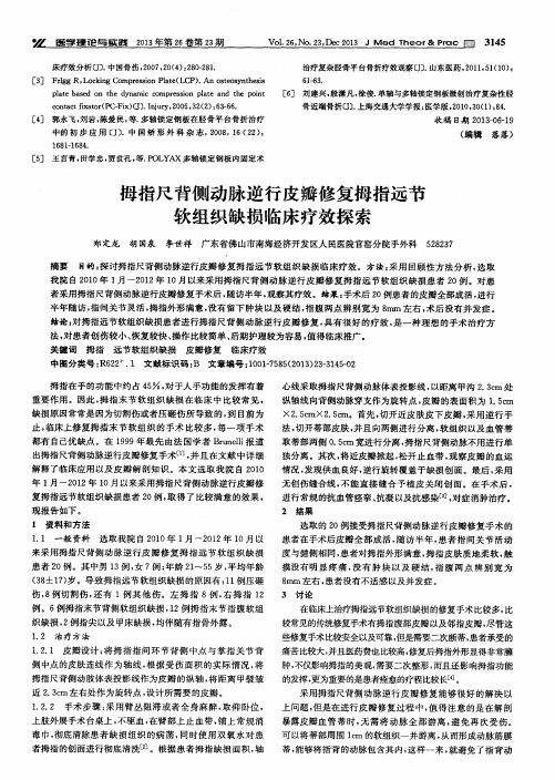 拇指尺背侧动脉逆行皮瓣修复拇指远节软组织缺损临床疗效探索