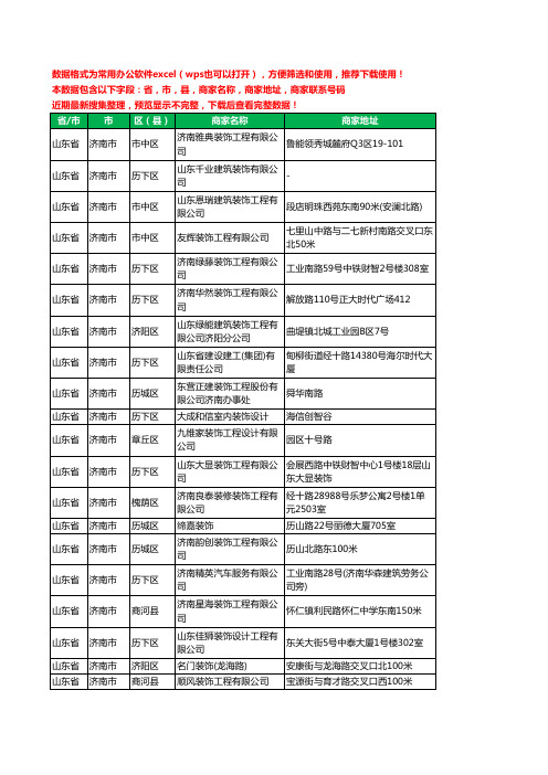 2020新版山东省济南市建筑装潢有限公司工商企业公司商家名录名单黄页联系电话号码地址大全443家