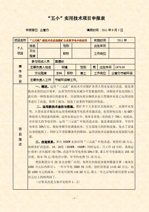 “三元流”新技术在改造煤矿主水泵节电中的应用(7)