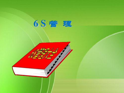 6S管理PPT课件(附图)