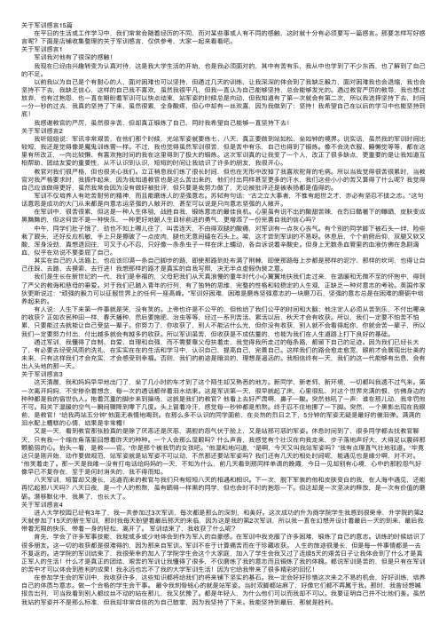 关于军训感言15篇