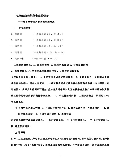 《 工程招投标及合同管理》总复习及课外练习  后4章