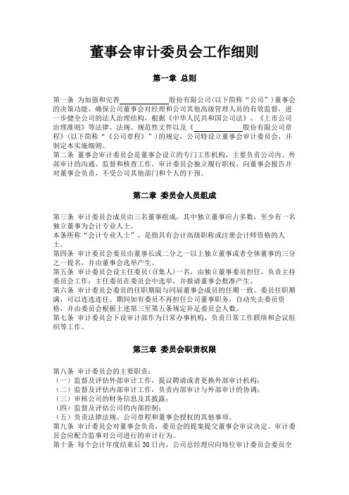 董事会审计委员会工作细则