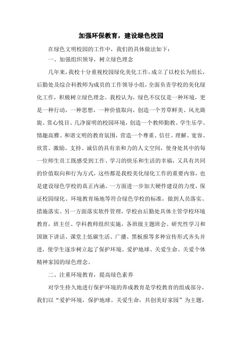 加强环保教育 建设绿色学校