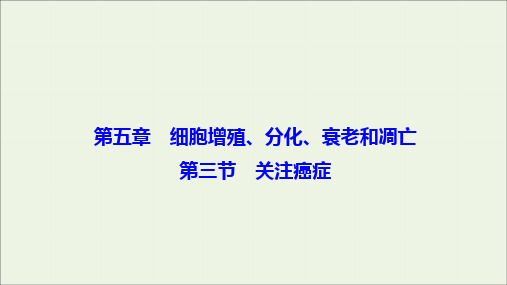 2019_2020学年高中生物第五章细胞增殖、分化、衰老和凋亡第三节关注癌症课件苏教版必修1