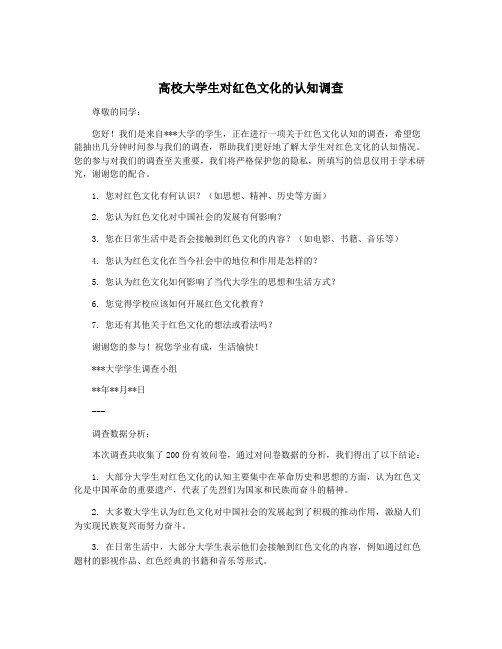 高校大学生对红色文化的认知调查