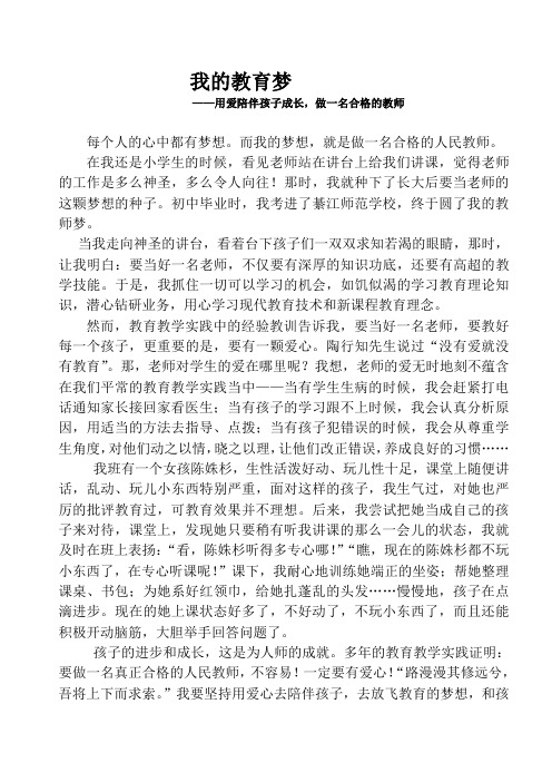 教育梦演讲稿：用爱陪伴孩子成长,做一名合格的教师