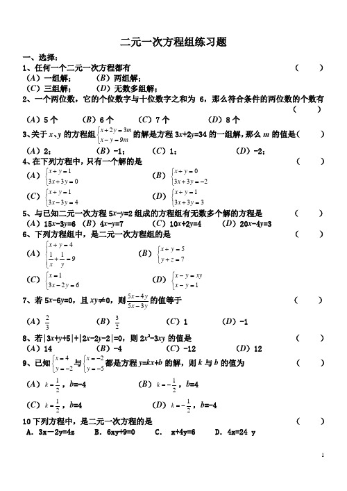 二元一次方程组经典练习题+答案解析100道