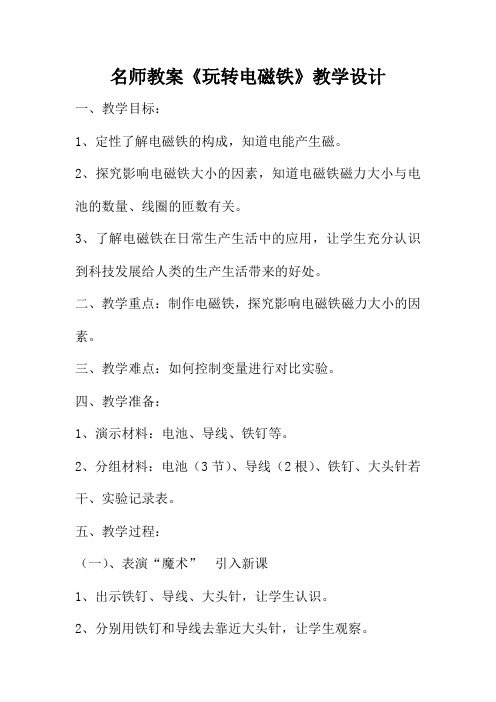 名师教案《玩转电磁铁》教学设计