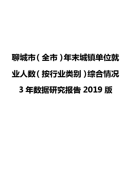 聊城市(全市)年末城镇单位就业人数(按行业类别)综合情况3年数据研究报告2019版