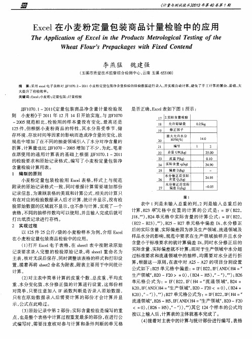 Excel在小麦粉定量包装商品计量检验中的应用