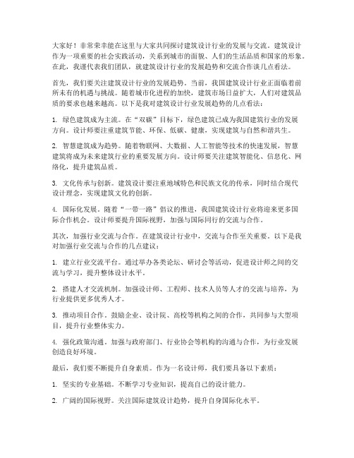 建筑设计行业交流发言稿