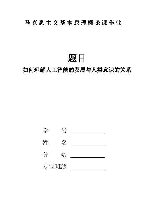 如何理解人工智能的发展与人类意识的关系【精选文档】