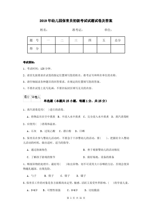 2019年幼儿园保育员初级考试试题试卷及答案