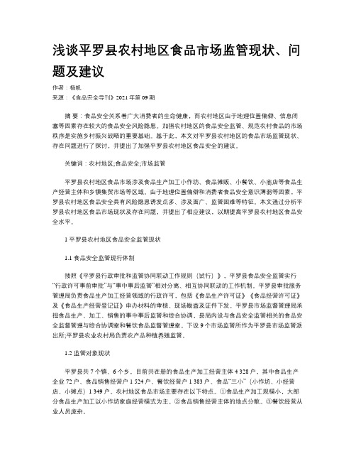 浅谈平罗县农村地区食品市场监管现状、问题及建议