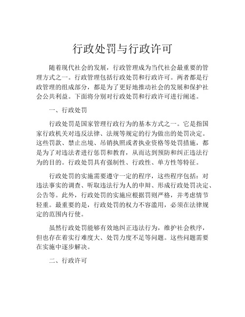 行政处罚与行政许可