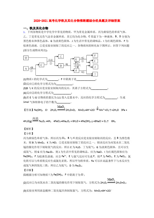 2020-2021高考化学铁及其化合物推断题综合经典题及详细答案