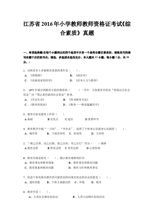 江苏省2016年小学教师教师资格证考试《综合素质》真题