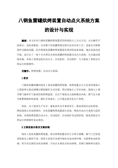 八钢鱼雷罐烘烤装置自动点火系统方案的设计与实现