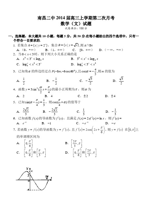 江西省南昌二中2014届高三上学期第二次月考数学(文)试题(含答案)