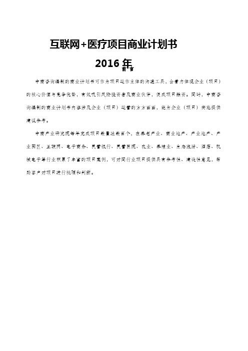互联网+医疗商业计划书