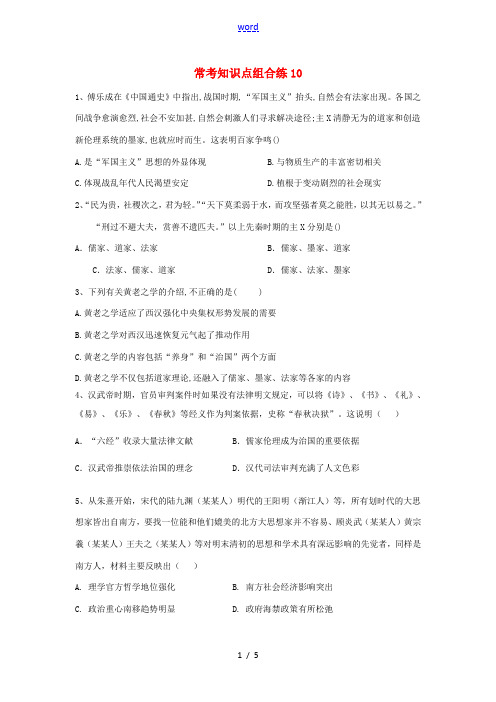 高考历史 常考知识点组合练10(含解析)新人教版高三全册历史试题