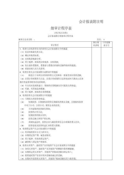 会计报表附注明细审计程序表