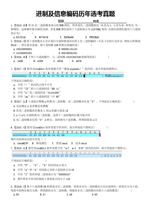 浙江高考信息技术学科历年选考真题——进制及信息编码