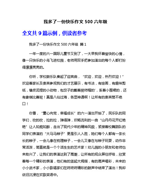 我多了一份快乐作文500六年级