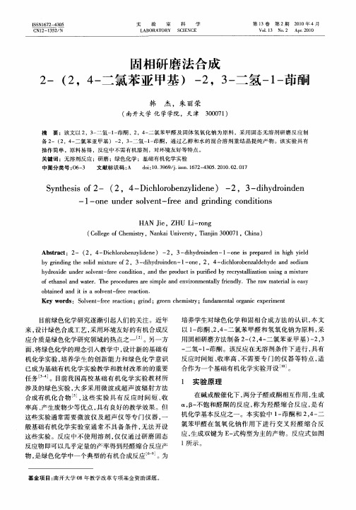 固相研磨法合成2-(2,4-二氯苯亚甲基)-2,3-二氢-1-茚酮