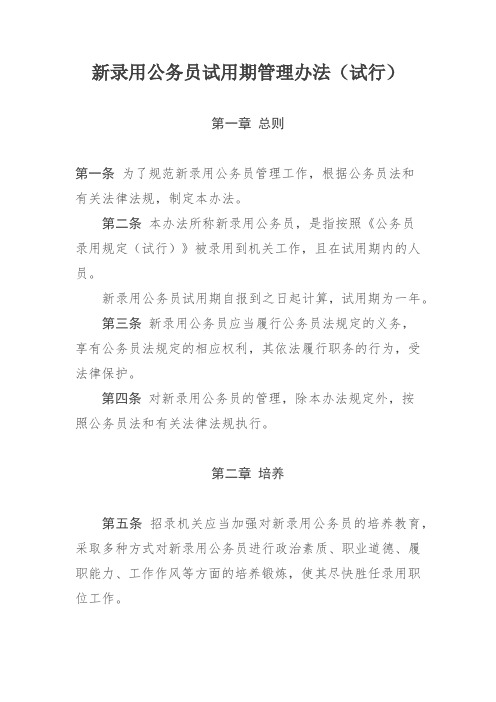 新录用公务员管理办法