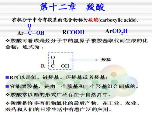 第十二章 羧酸