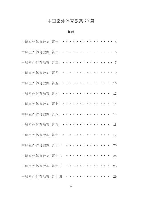 中班室外体育教案20篇