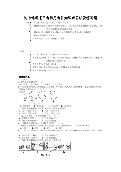 初中地理【日食和月食】知识点总结及练习题