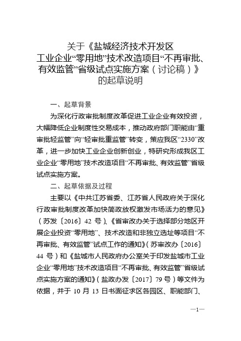 工业企业零用地技改项目不再审批实施意见起草说明