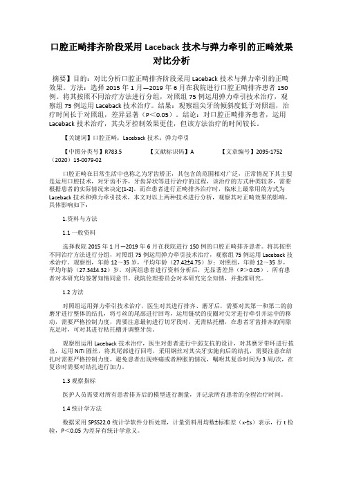 口腔正畸排齐阶段采用Laceback技术与弹力牵引的正畸效果对比分析