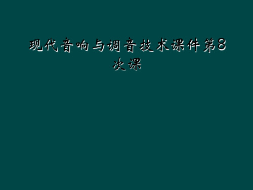 现代音响与调音技术课件第8次课