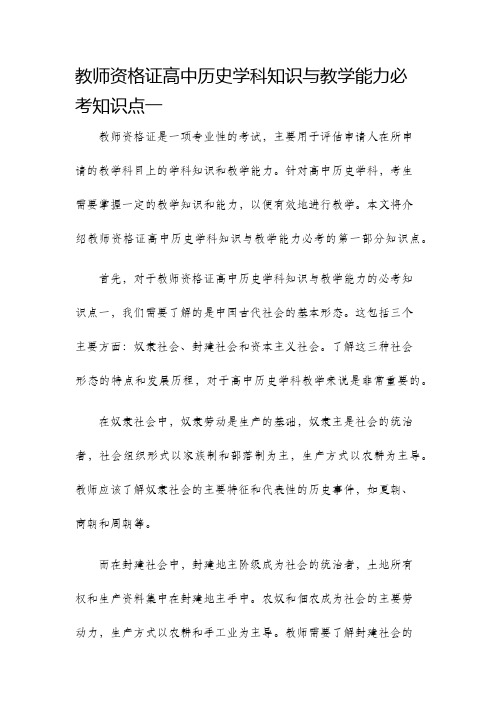 教师资格证高中历史学科知识与教学能力必考知识点一