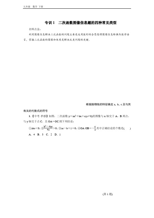 2020春冀教版九年级数学下册 第30章 专训1 二次函数图像信息题的四种常见类型