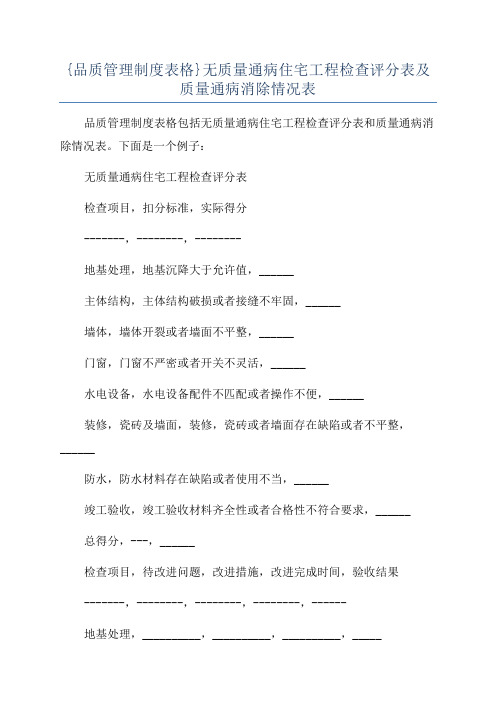 {品质管理制度表格}无质量通病住宅工程检查评分表及质量通病消除情况表