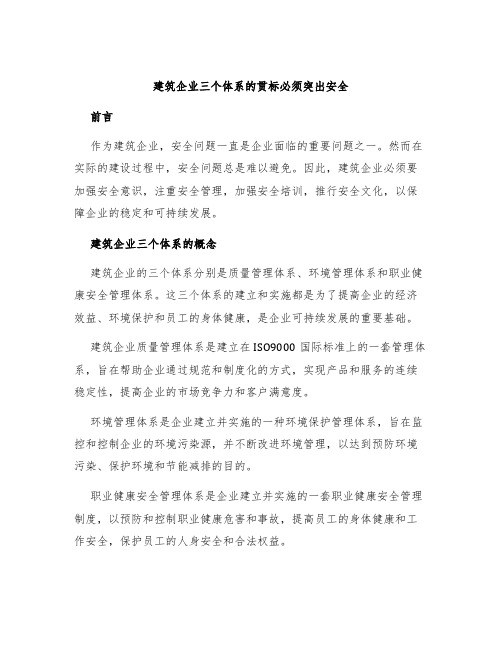 建筑企业三个体系的贯标必须突出安全