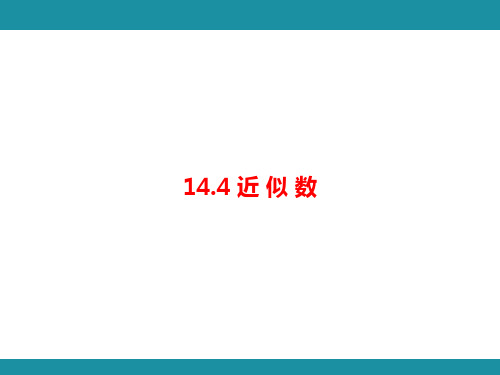 14.4 近 似 数(课件)冀教版数学八年级上册